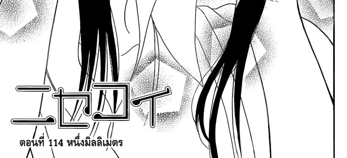 Nisekoi - หน้า 1