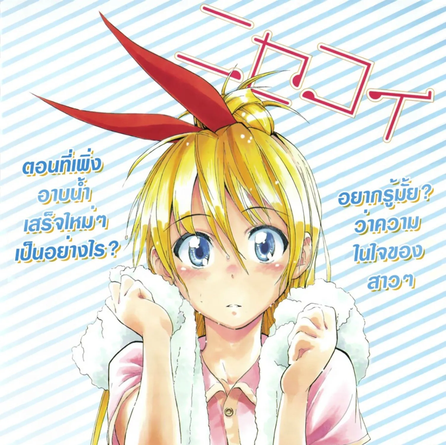 Nisekoi - หน้า 42