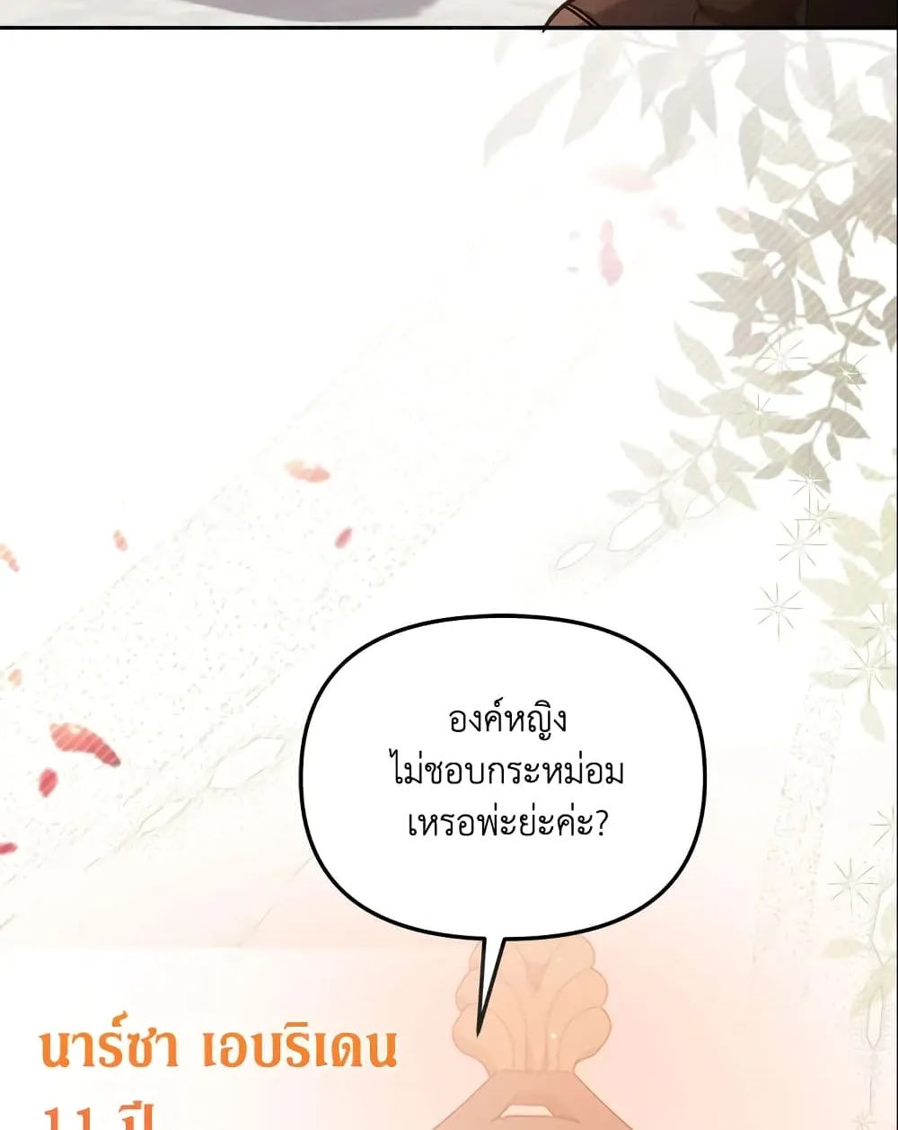 No Place for the Fake Princess เป็นตัวปลอมก็ย่อมไร้ที่ยืน - หน้า 84