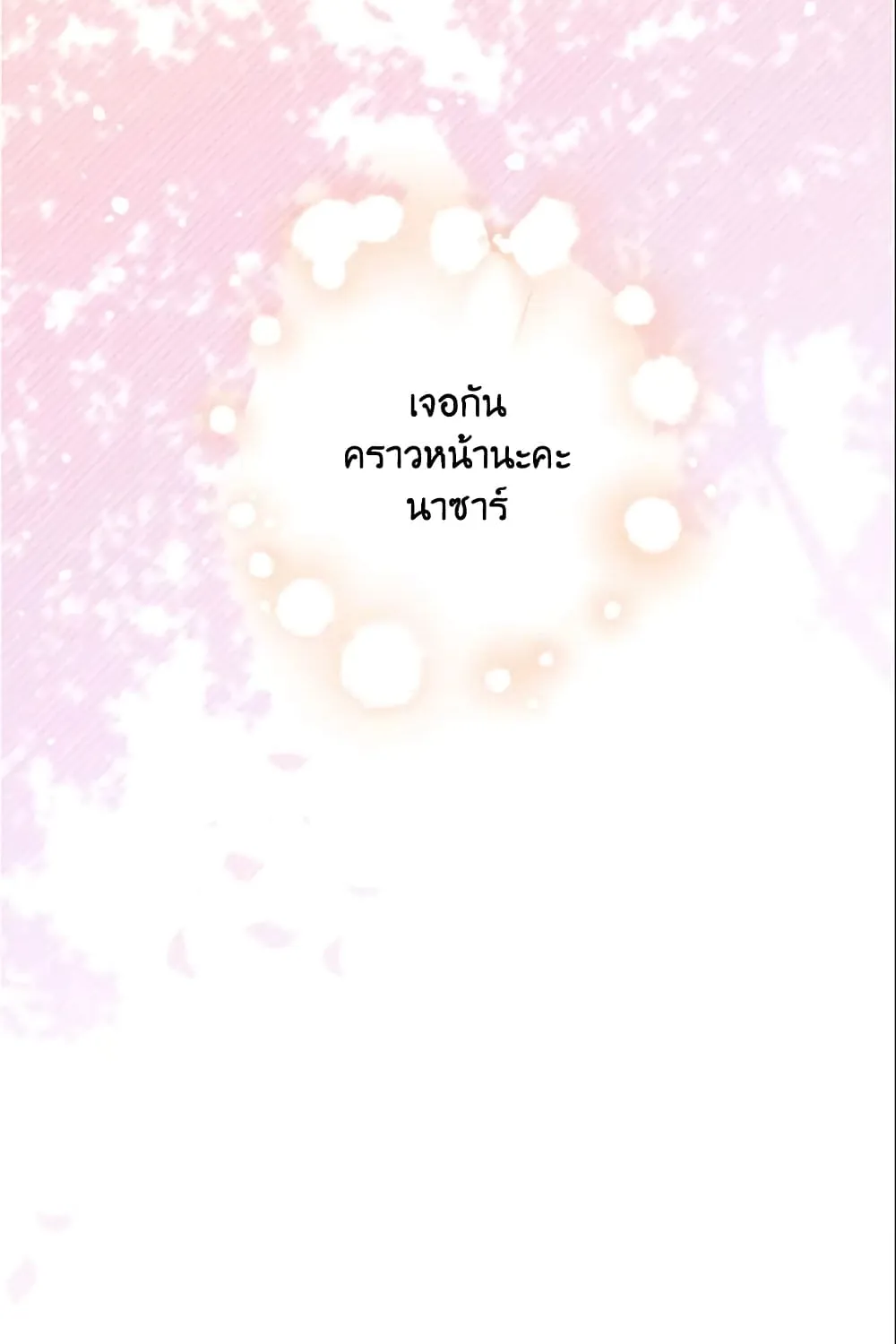 No Place for the Fake Princess เป็นตัวปลอมก็ย่อมไร้ที่ยืน - หน้า 95