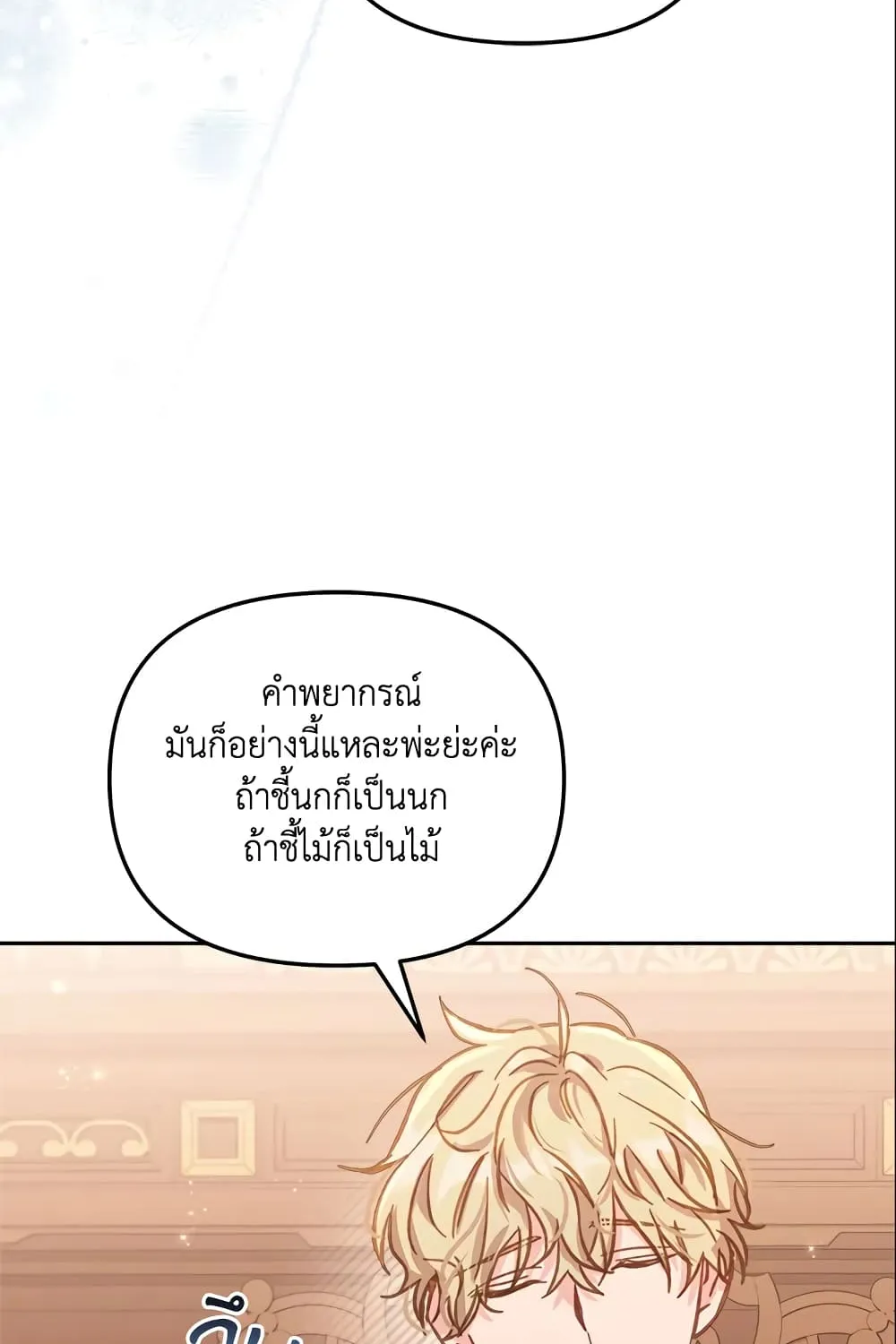 No Place for the Fake Princess เป็นตัวปลอมก็ย่อมไร้ที่ยืน - หน้า 23