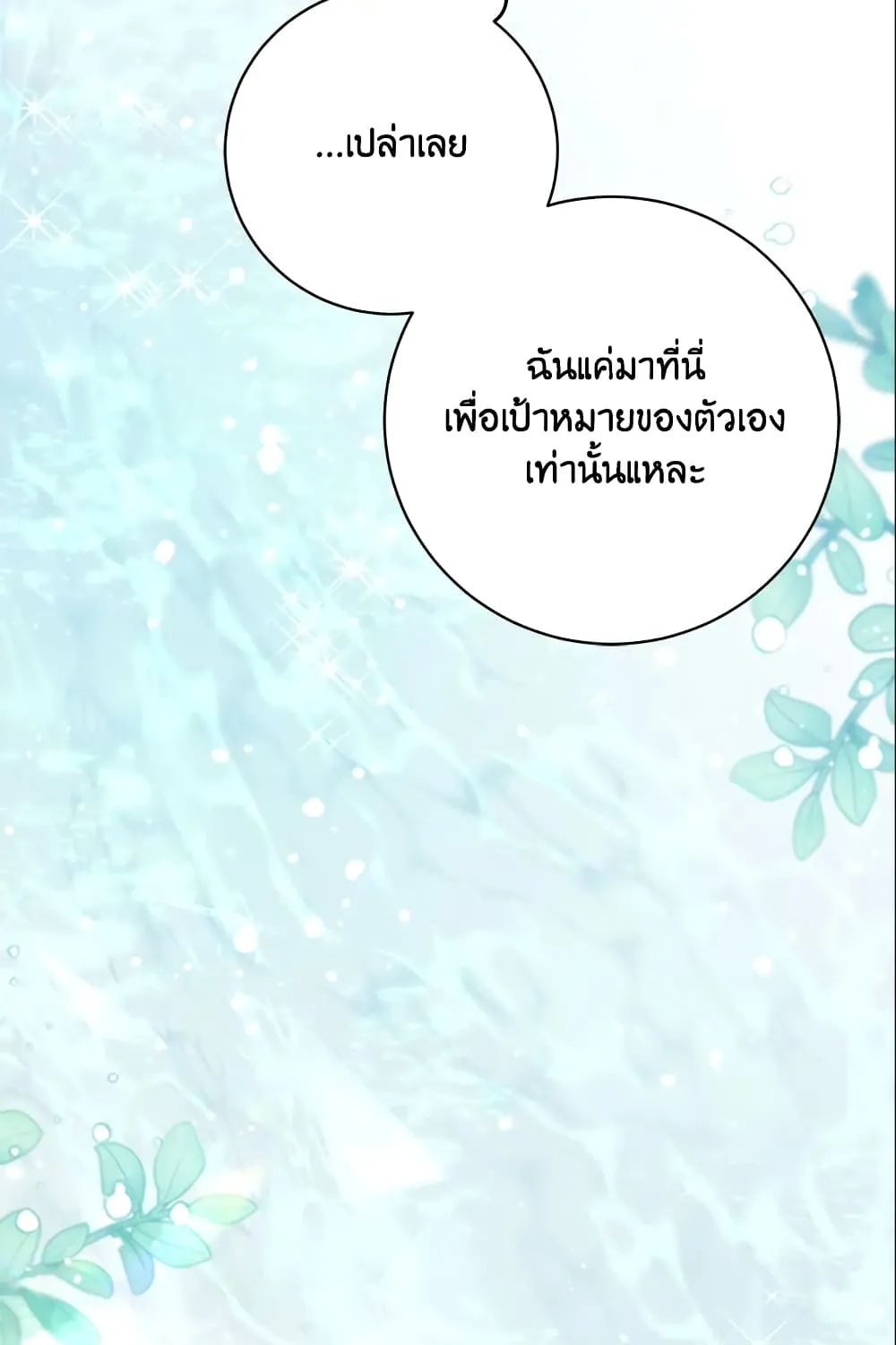 No Place for the Fake Princess เป็นตัวปลอมก็ย่อมไร้ที่ยืน - หน้า 31