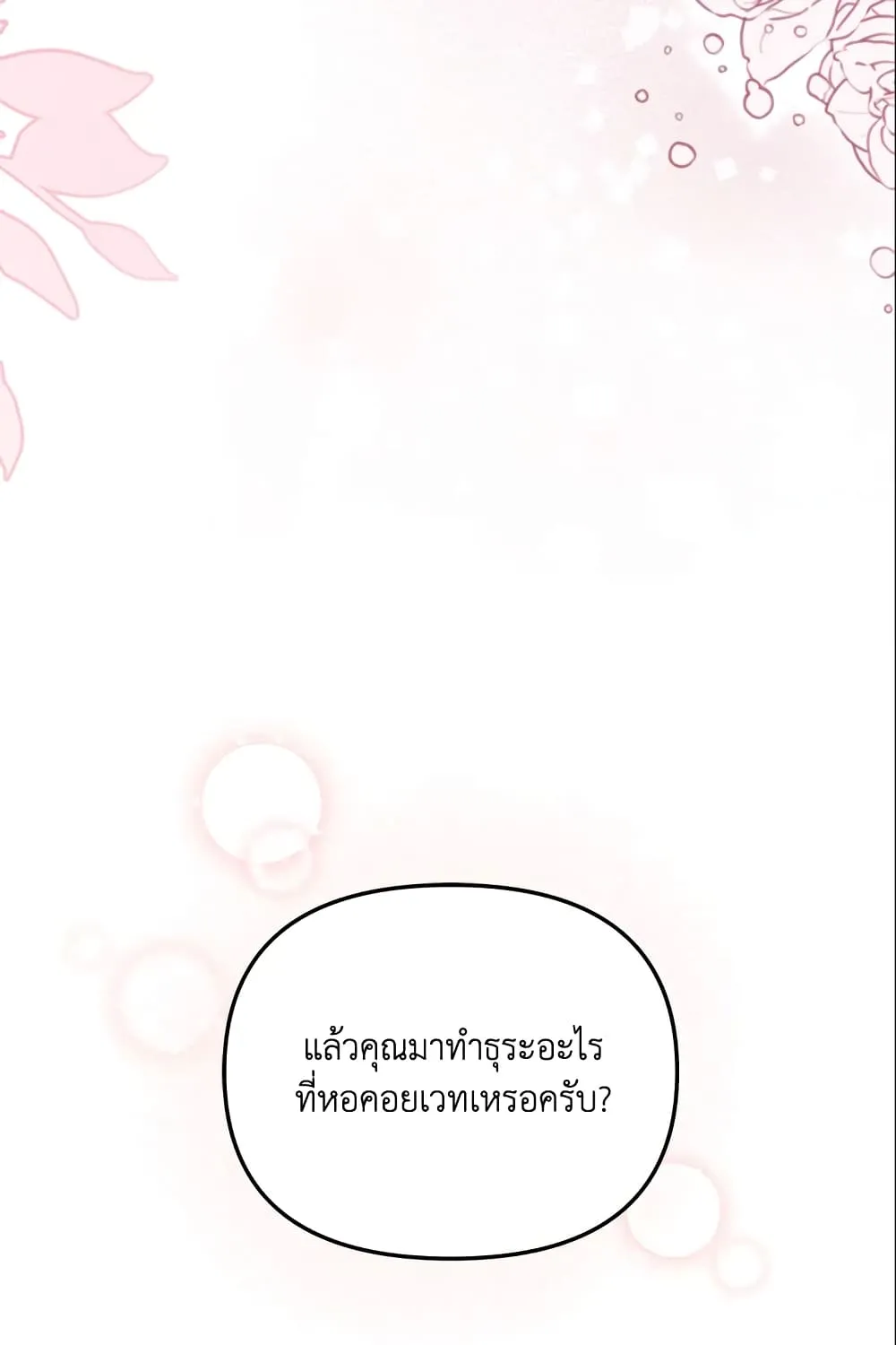 No Place for the Fake Princess เป็นตัวปลอมก็ย่อมไร้ที่ยืน - หน้า 89