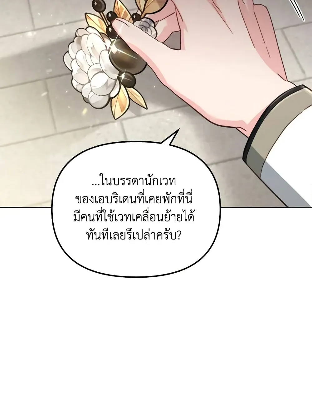 No Place for the Fake Princess เป็นตัวปลอมก็ย่อมไร้ที่ยืน - หน้า 20