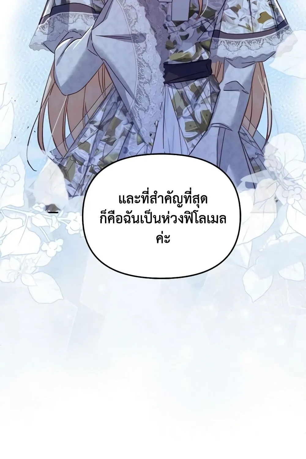 No Place for the Fake Princess เป็นตัวปลอมก็ย่อมไร้ที่ยืน - หน้า 107