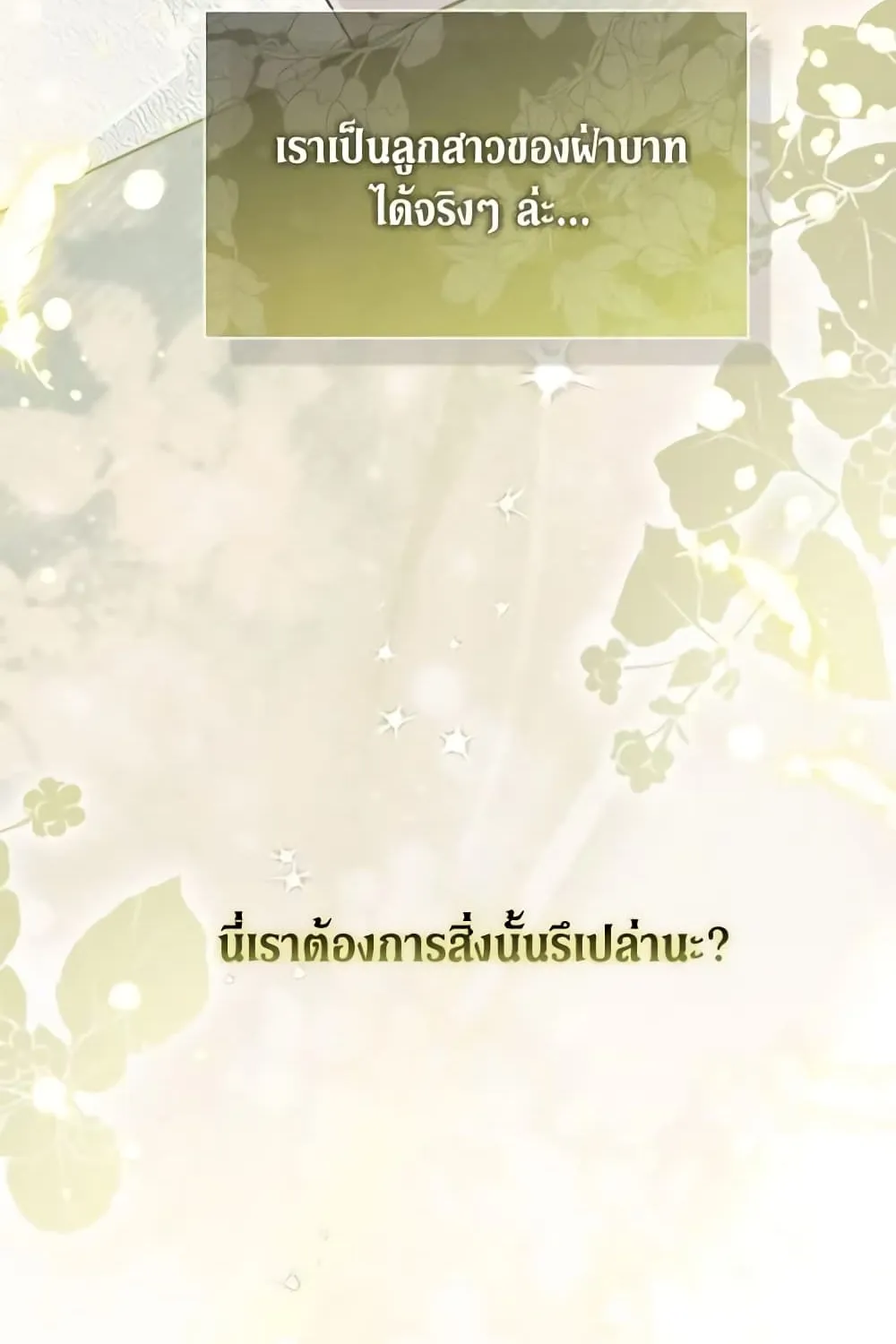 No Place for the Fake Princess เป็นตัวปลอมก็ย่อมไร้ที่ยืน - หน้า 38