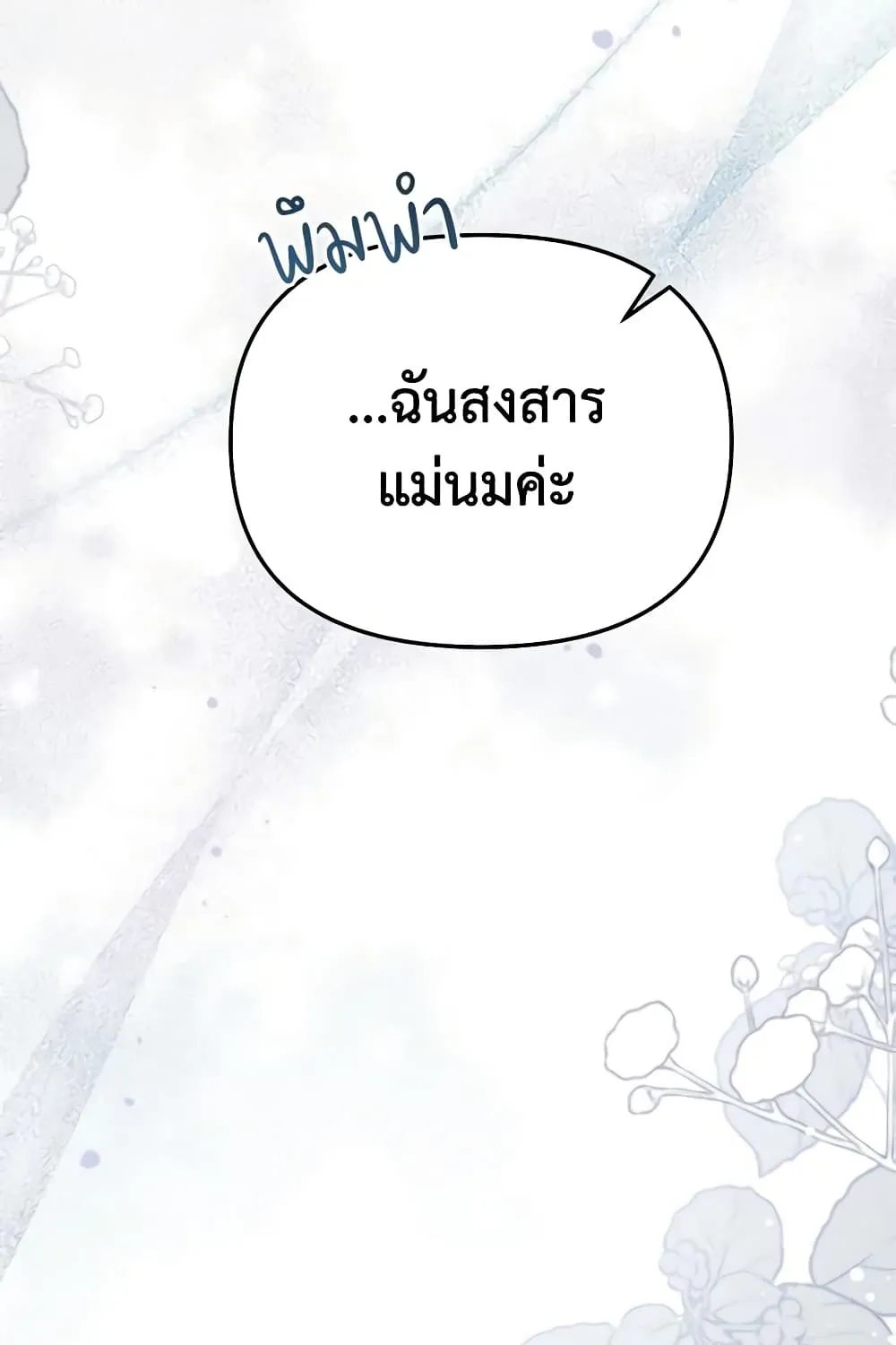 No Place for the Fake Princess เป็นตัวปลอมก็ย่อมไร้ที่ยืน - หน้า 12