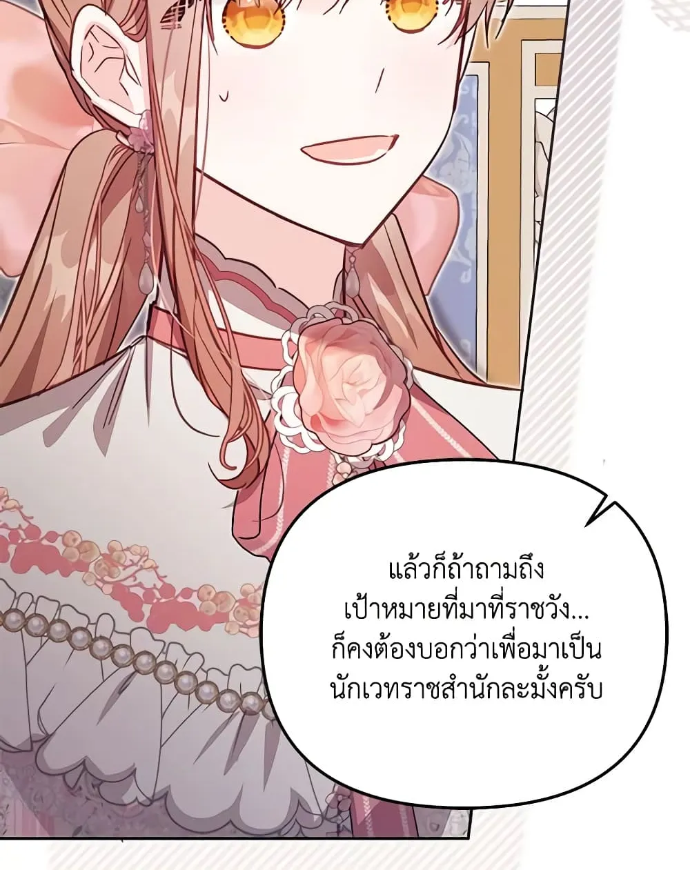 No Place for the Fake Princess เป็นตัวปลอมก็ย่อมไร้ที่ยืน - หน้า 18