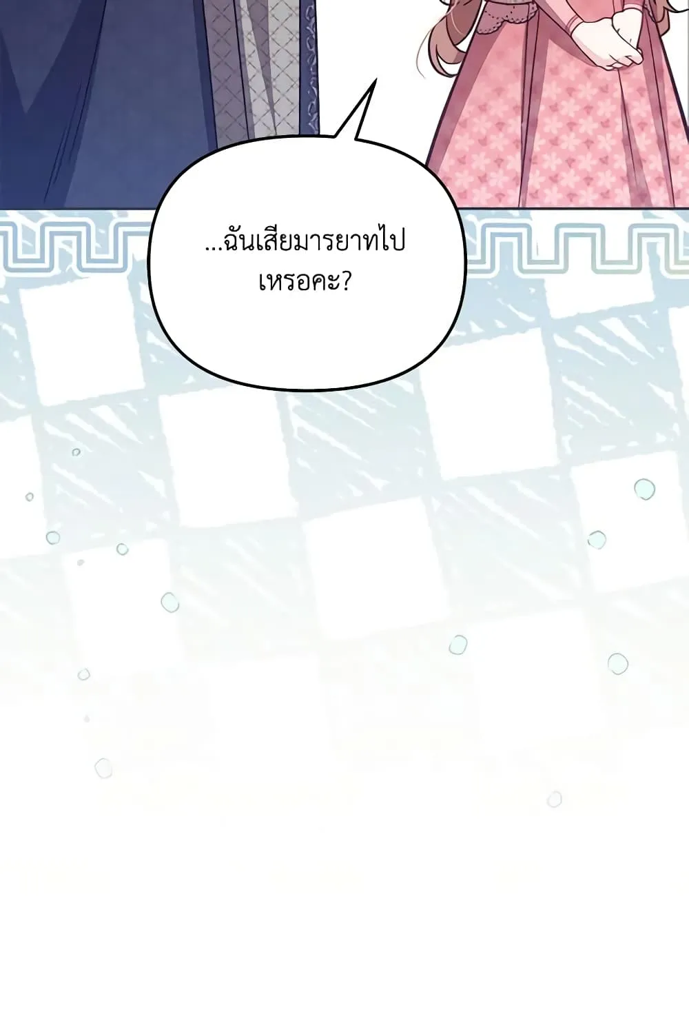 No Place for the Fake Princess เป็นตัวปลอมก็ย่อมไร้ที่ยืน - หน้า 33