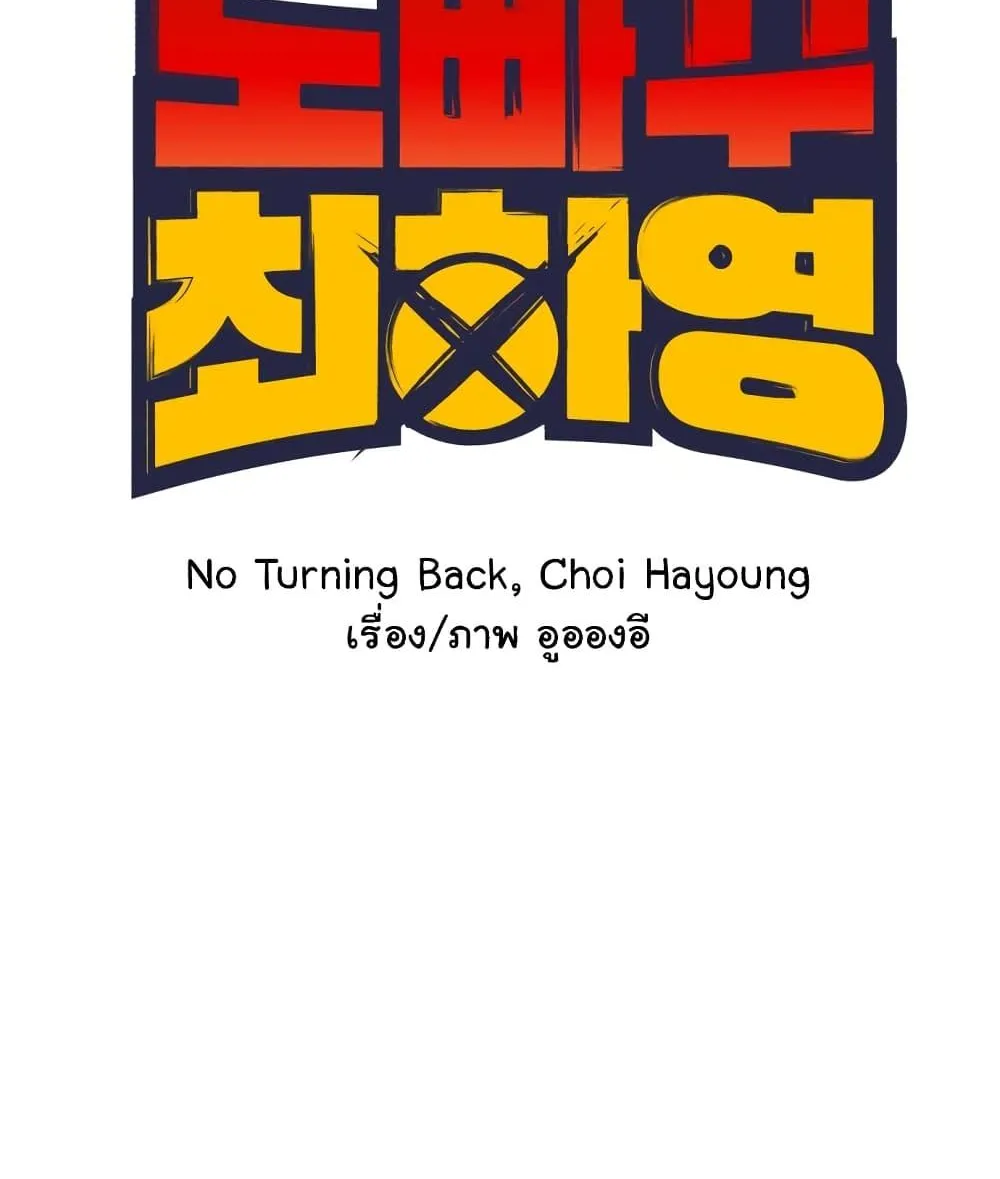 No Turning Back, Choi Hayoung - หน้า 20