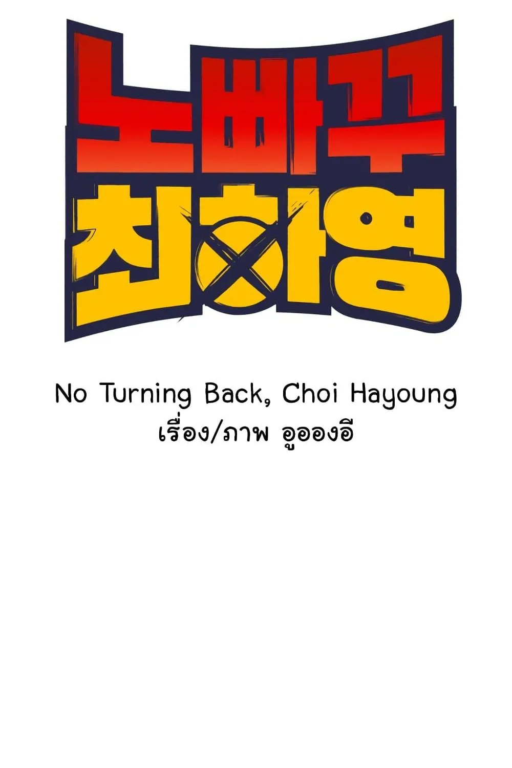 No Turning Back, Choi Hayoung - หน้า 5