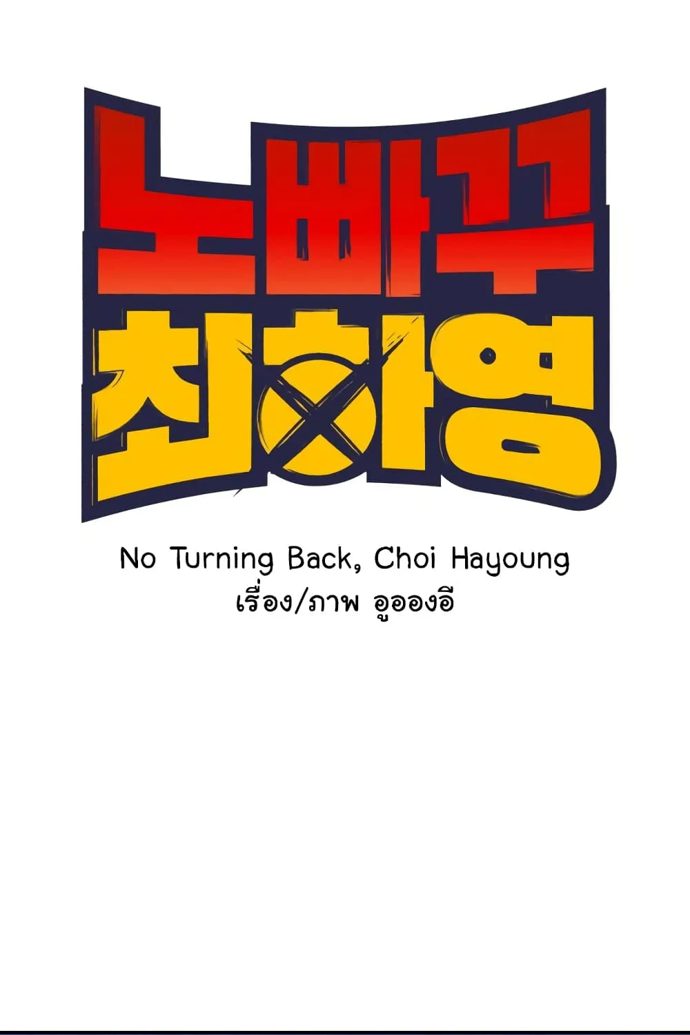 No Turning Back, Choi Hayoung - หน้า 40