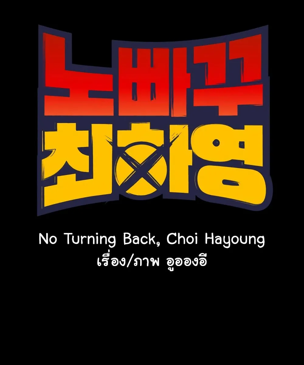 No Turning Back, Choi Hayoung - หน้า 15