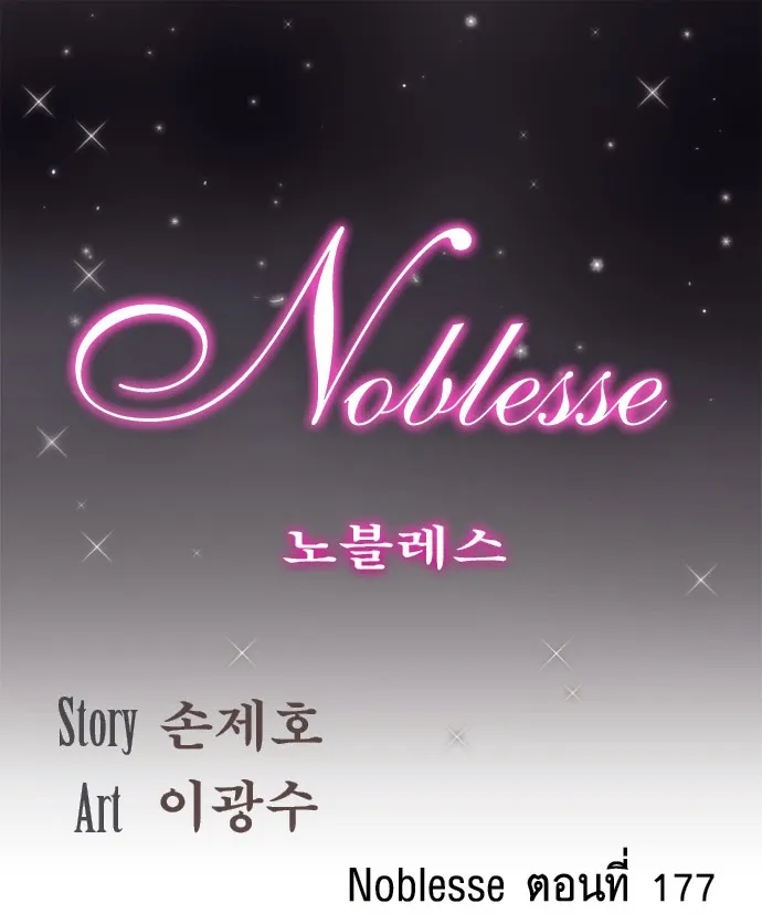 Noblesse - หน้า 119