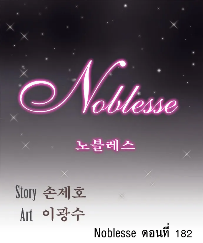 Noblesse - หน้า 32