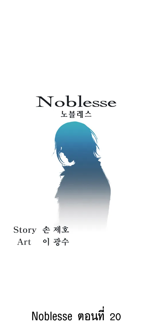 Noblesse - หน้า 296