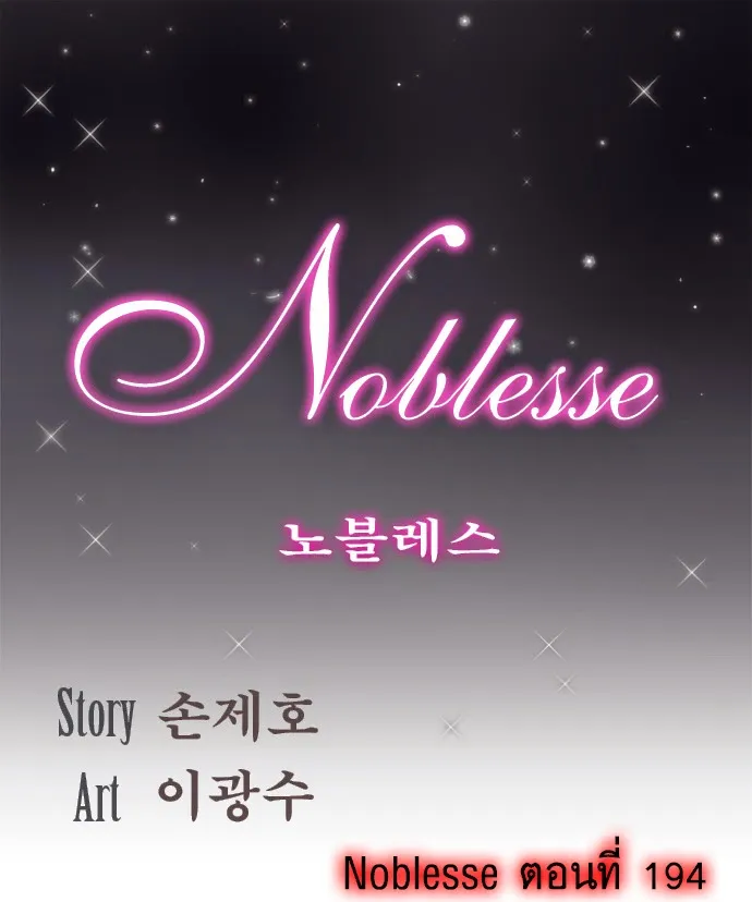 Noblesse - หน้า 128