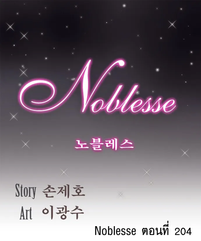 Noblesse - หน้า 103