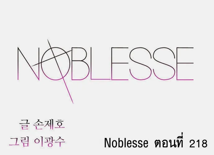 Noblesse - หน้า 198