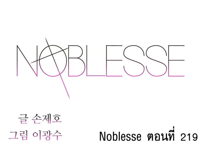 Noblesse - หน้า 235