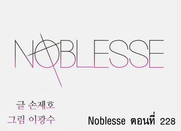 Noblesse - หน้า 261