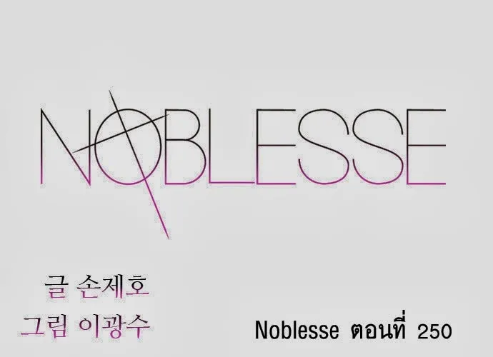 Noblesse - หน้า 260