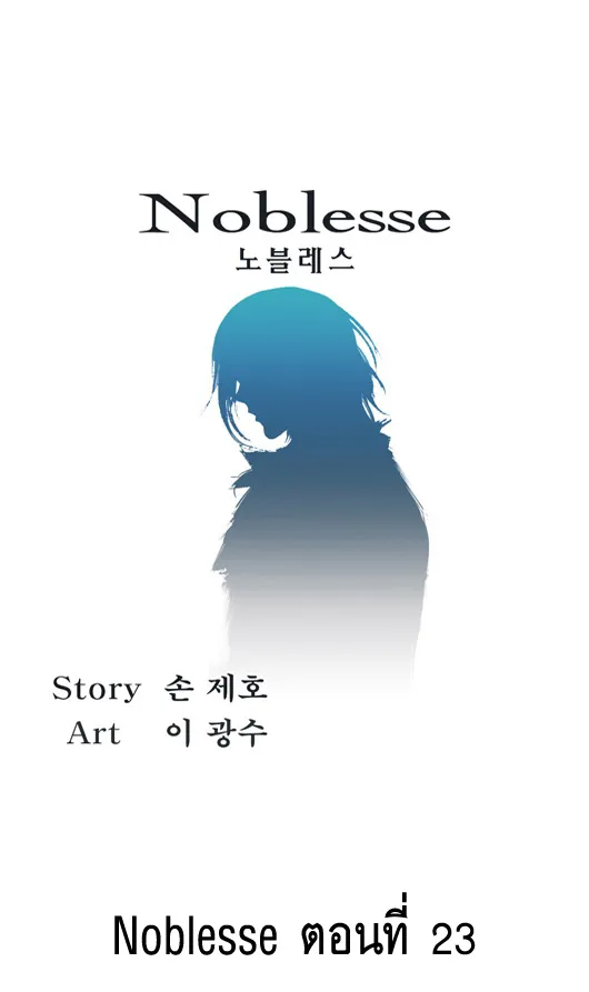 Noblesse - หน้า 83