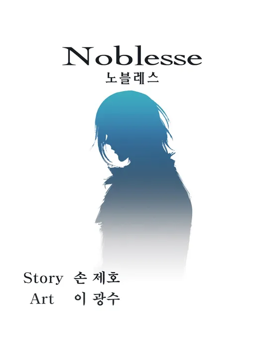 Noblesse - หน้า 1