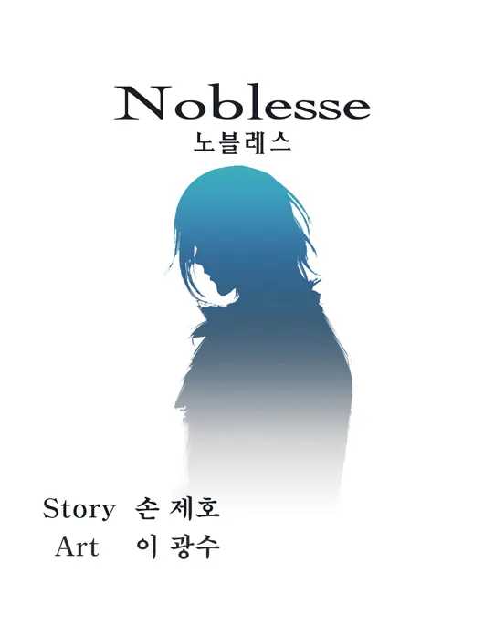 Noblesse - หน้า 238