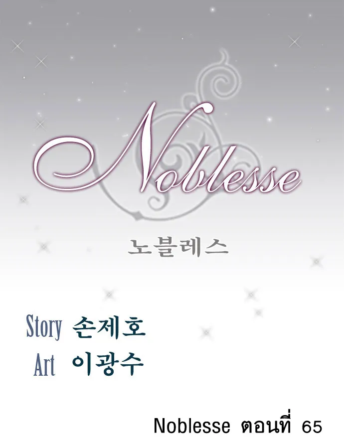 Noblesse - หน้า 177