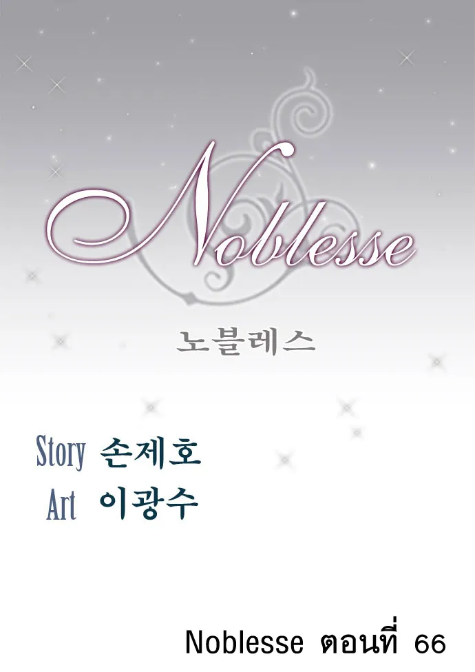 Noblesse - หน้า 220