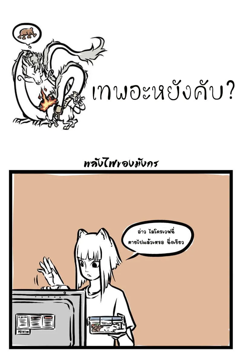 Non-Human วันวันของทั่นเทพ - หน้า 1