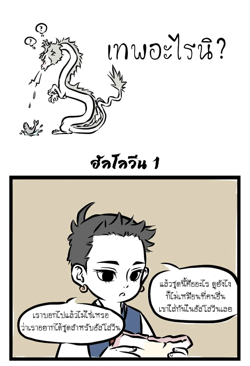 Non-Human วันวันของทั่นเทพ - หน้า 1