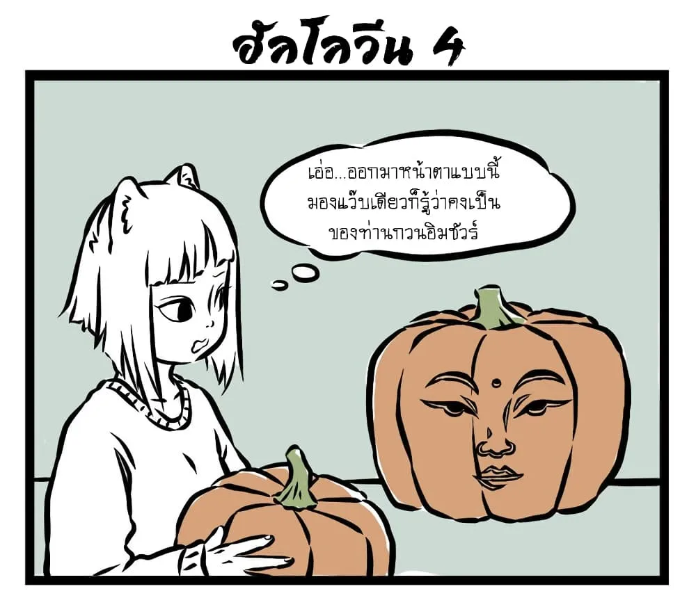 Non-Human วันวันของทั่นเทพ - หน้า 5