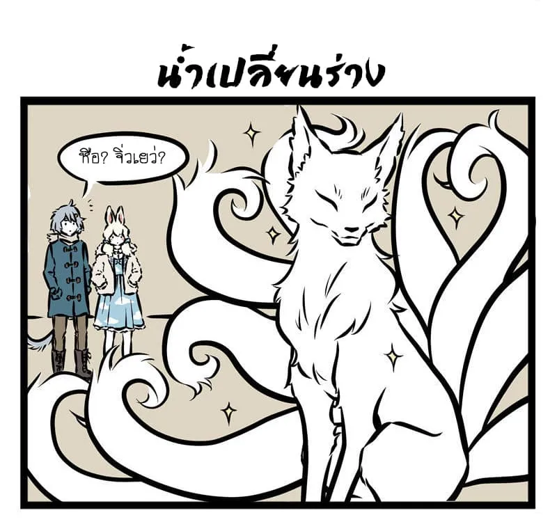 Non-Human วันวันของทั่นเทพ - หน้า 6