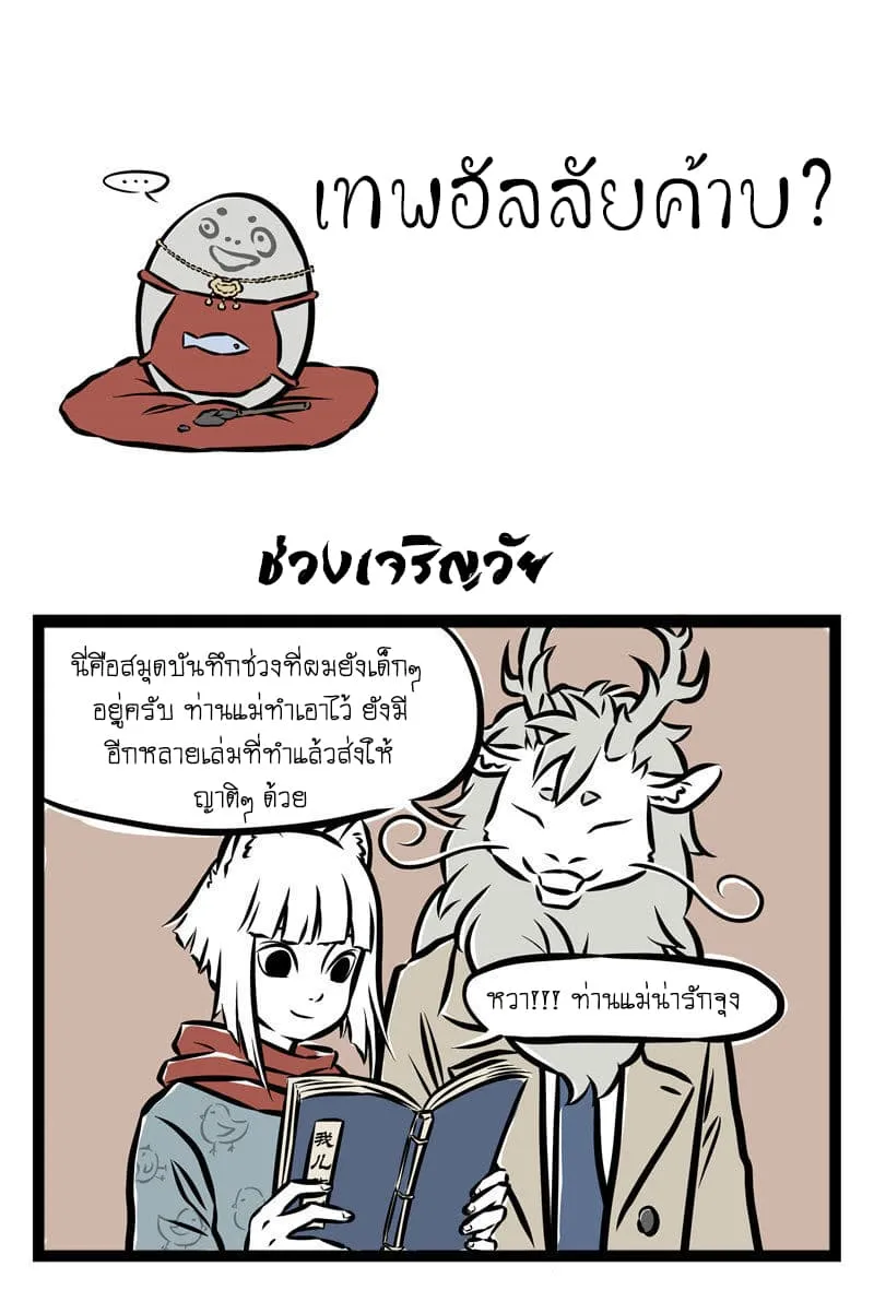 Non-Human วันวันของทั่นเทพ - หน้า 2