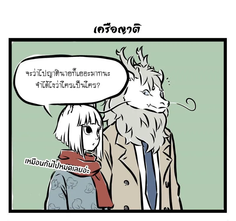 Non-Human วันวันของทั่นเทพ - หน้า 6