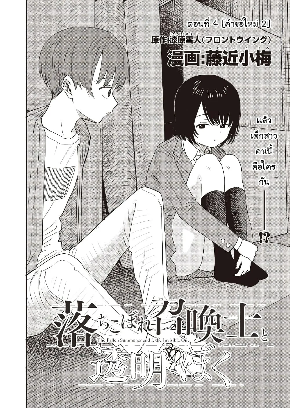 Ochikobore Shoukanshi to Toumei na Boku - หน้า 1