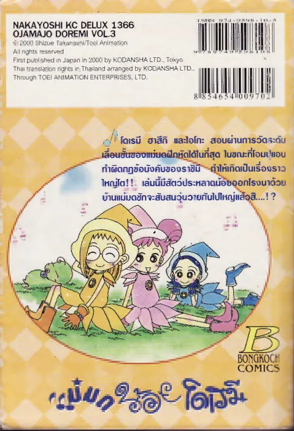 Ojamajo Doremi - หน้า 20