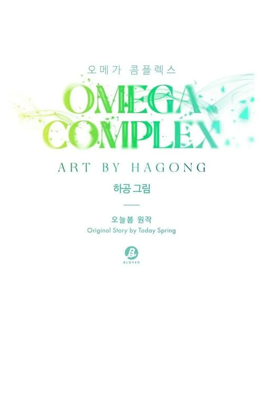 Omega Complex - หน้า 19