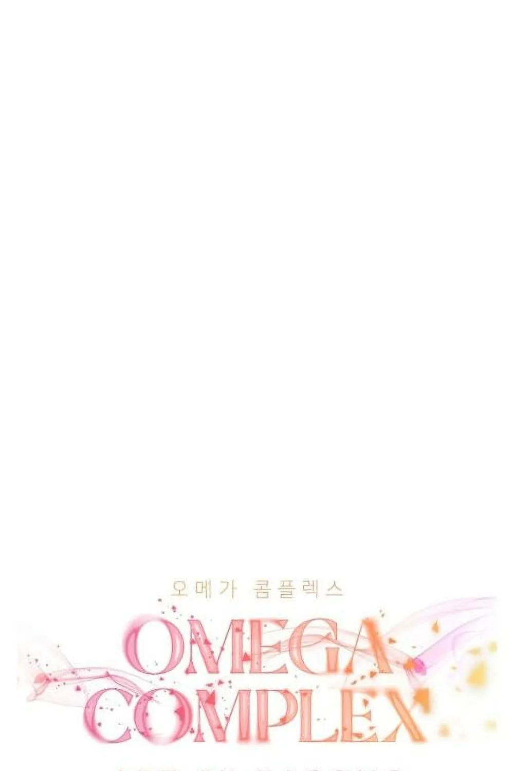 Omega Complex - หน้า 62