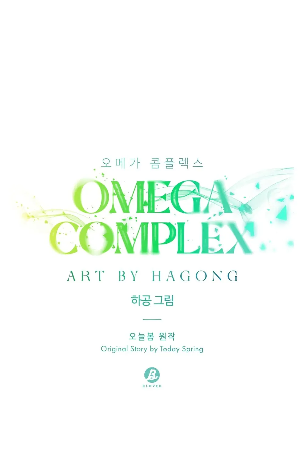 Omega Complex - หน้า 19