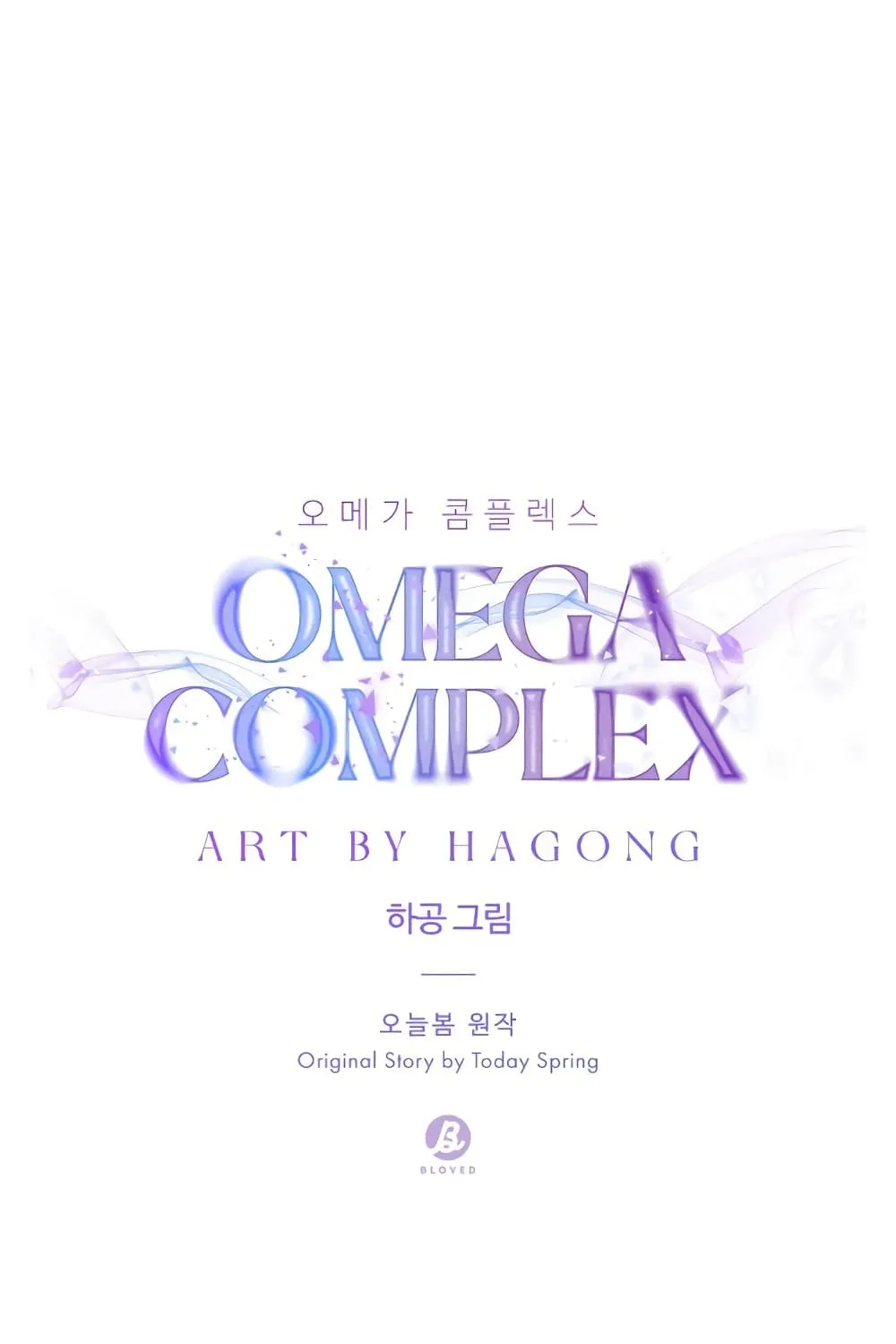 Omega Complex - หน้า 33