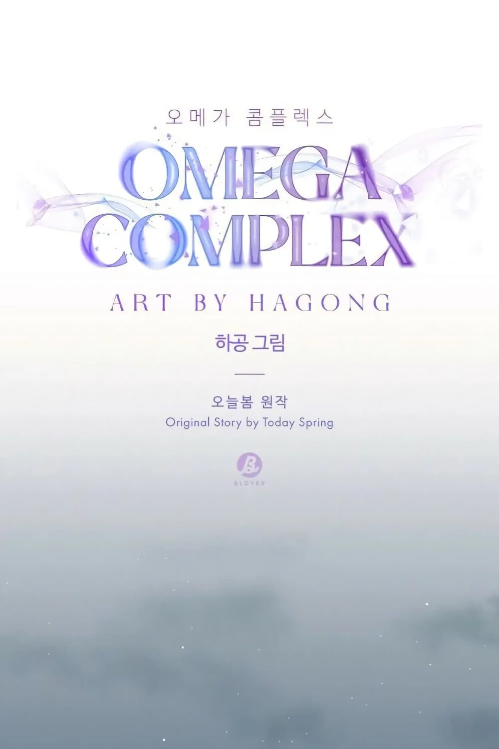 Omega Complex - หน้า 54