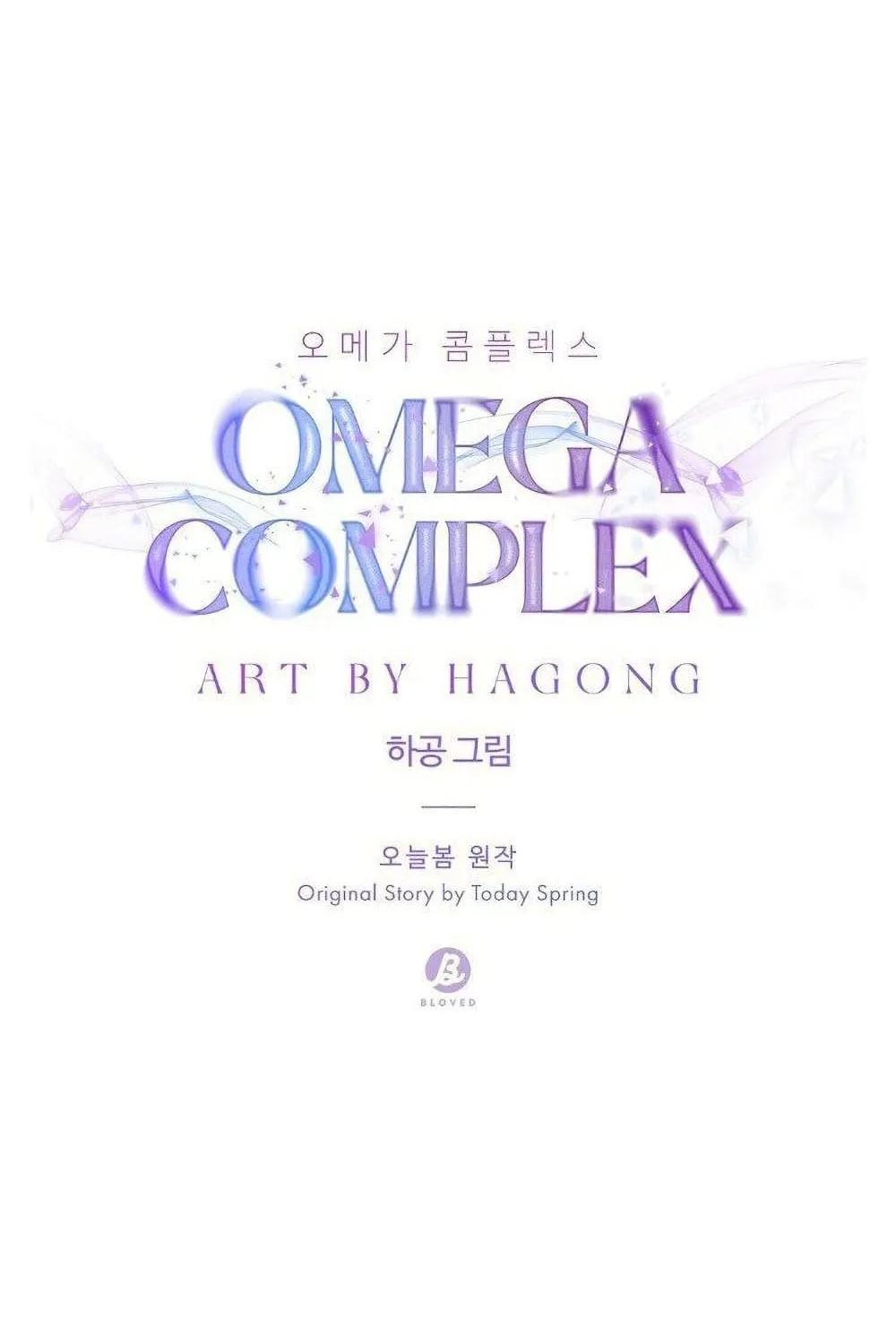 Omega Complex - หน้า 17