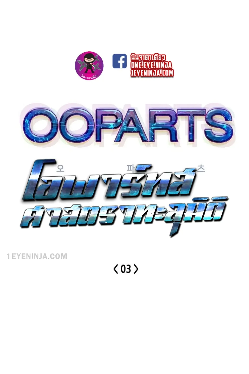 OOParts - หน้า 1