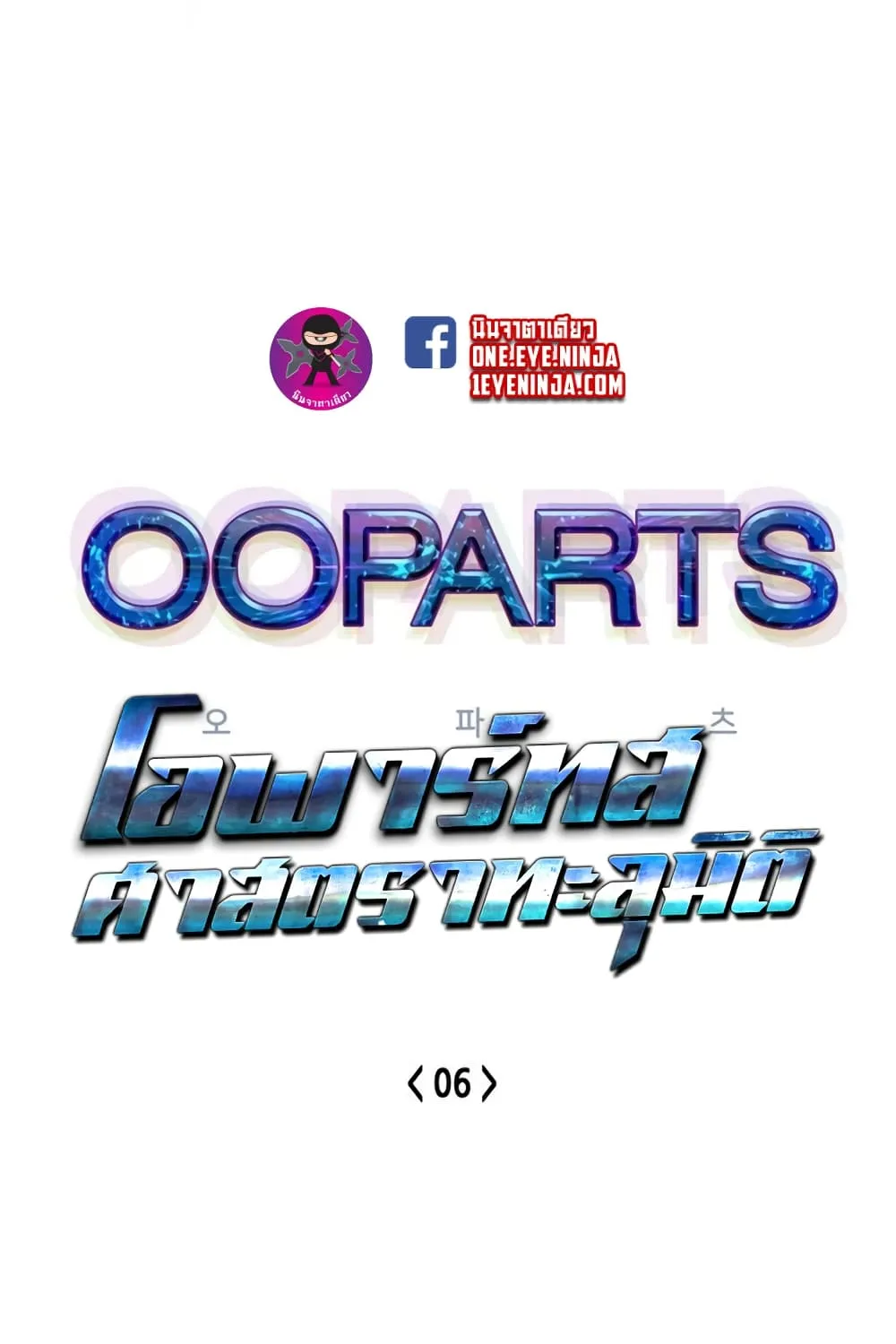 OOParts - หน้า 21