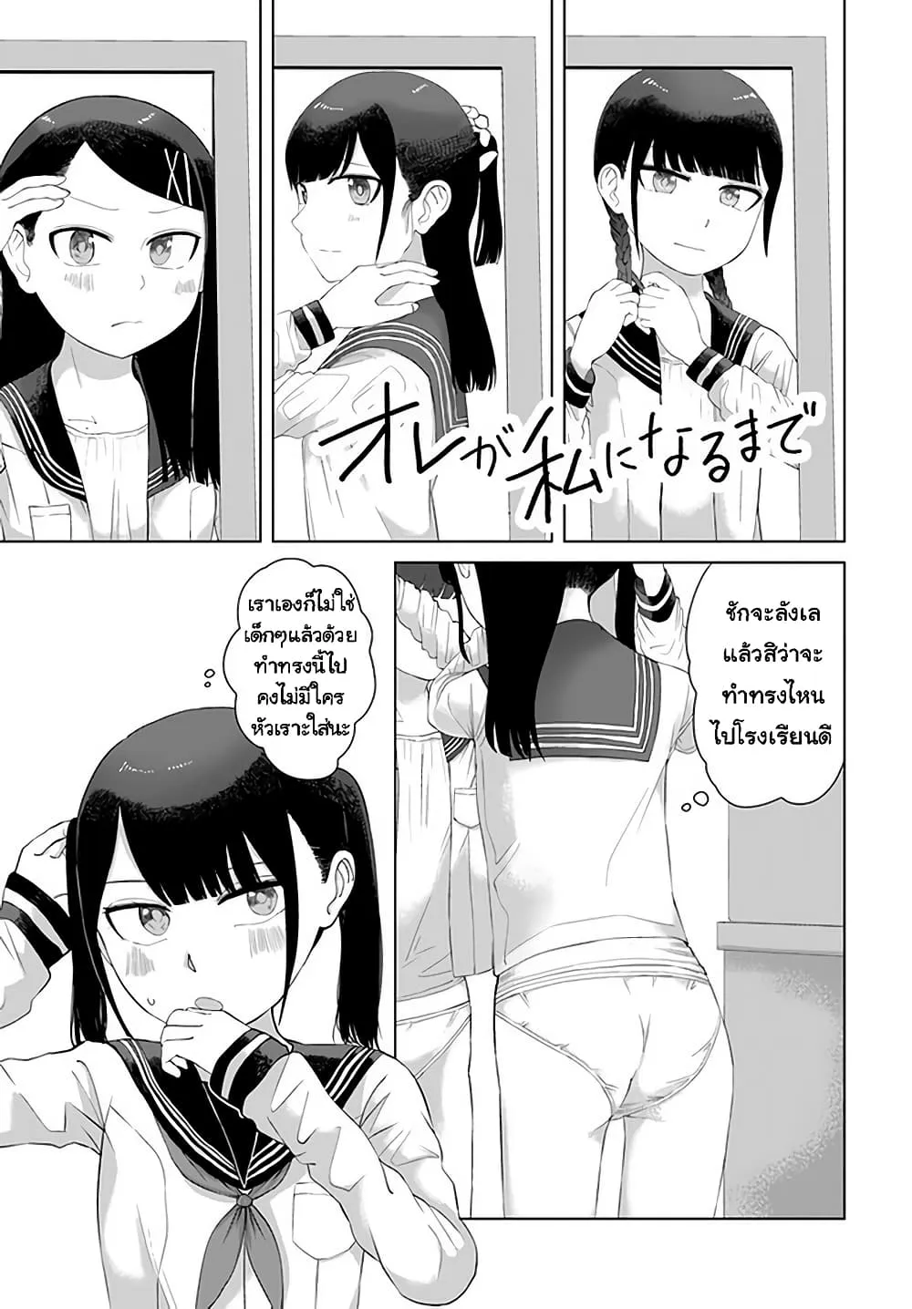 Ore Ga Watashi Ni Naru made - หน้า 1