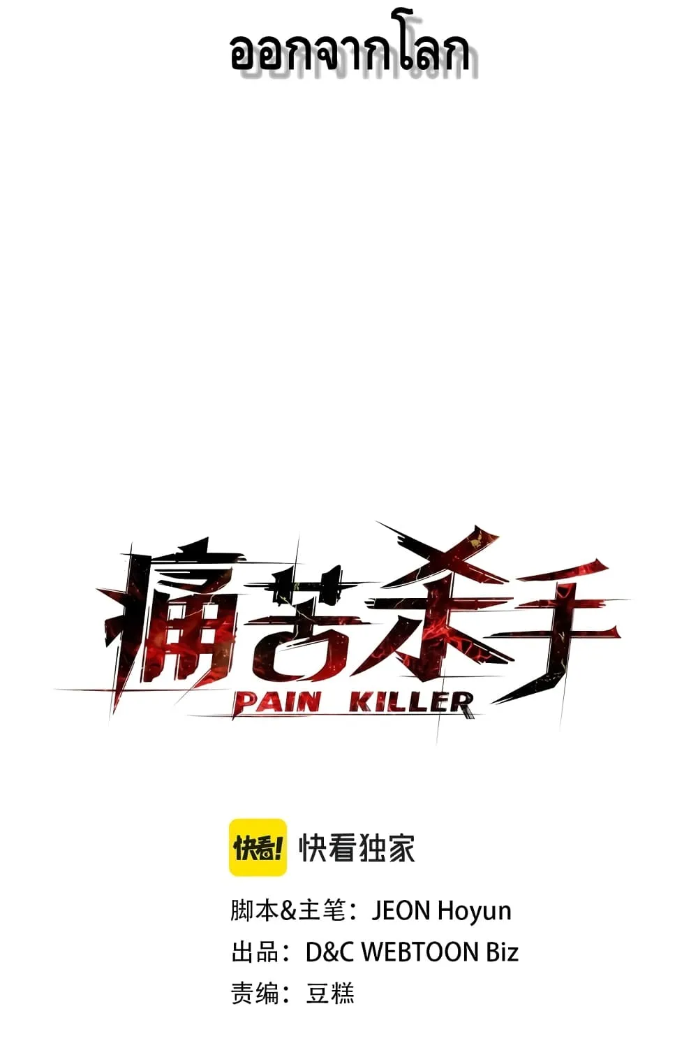 Pain Killer [Remake] - หน้า 9