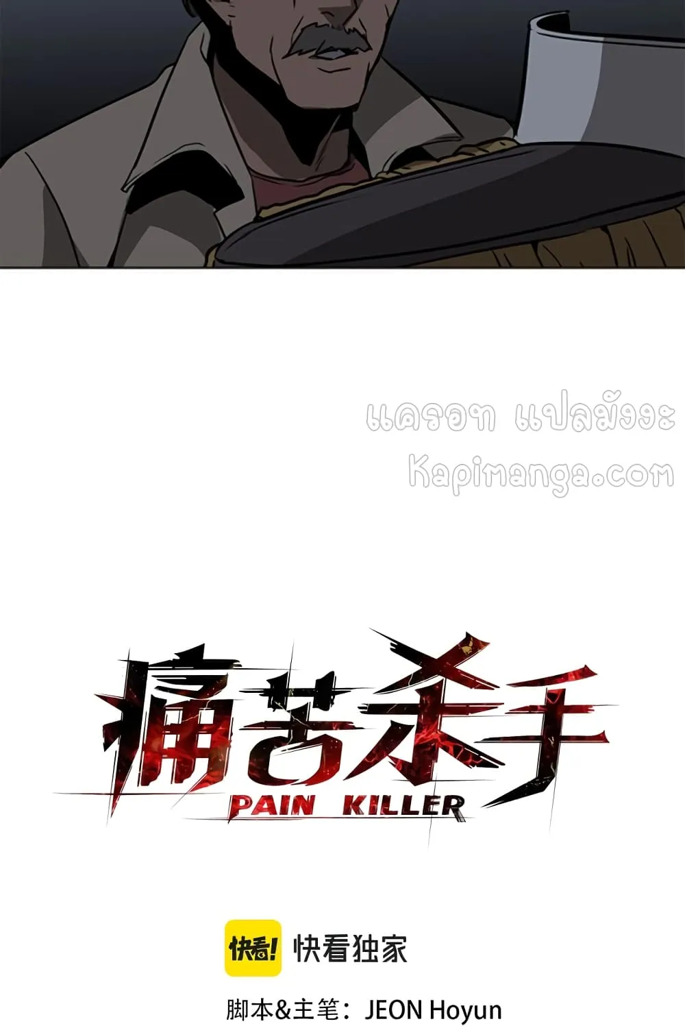 Pain Killer [Remake] - หน้า 4